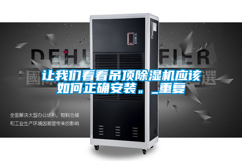 讓我們看看吊頂除濕機應該如何正確安裝。_重復