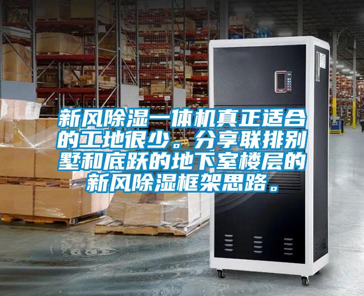 新風除濕一體機真正適合的工地很少。分享聯排別墅和底躍的地下室樓層的新風除濕框架思路。