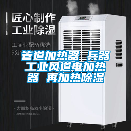 管道加熱器 兵器工業風道電加熱器 再加熱除濕