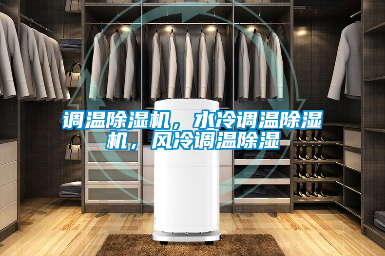 調溫除濕機，水冷調溫除濕機，風冷調溫除濕