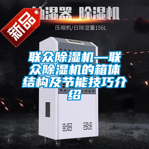 聯眾除濕機—聯眾除濕機的箱體結構及節能技巧介紹