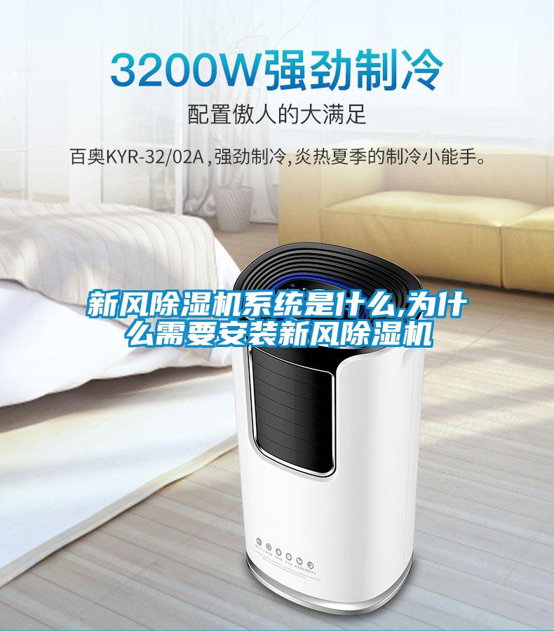 新風除濕機系統是什么,為什么需要安裝新風除濕機