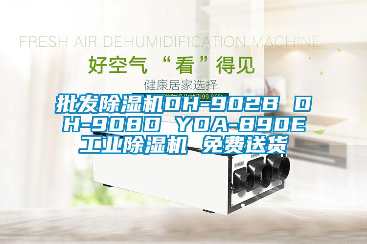 批發除濕機DH-902B DH-908D YDA-890E工業除濕機 免費送貨