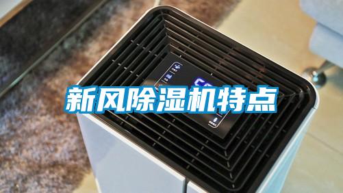 新風除濕機特點