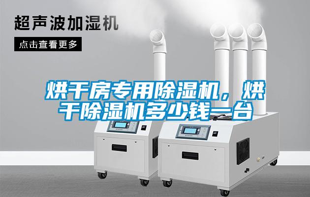 烘干房專用除濕機，烘干除濕機多少錢一臺