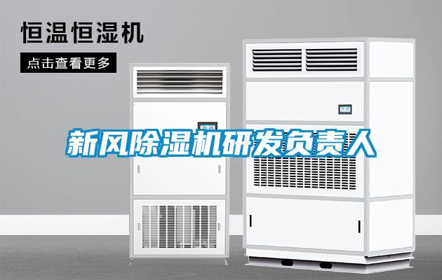 新風除濕機研發負責人