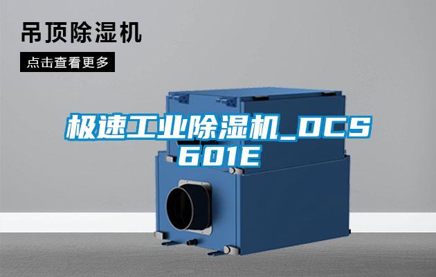 極速工業除濕機_DCS601E