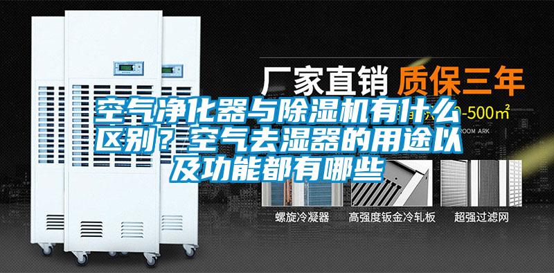 空氣凈化器與除濕機(jī)有什么區(qū)別？空氣去濕器的用途以及功能都有哪些