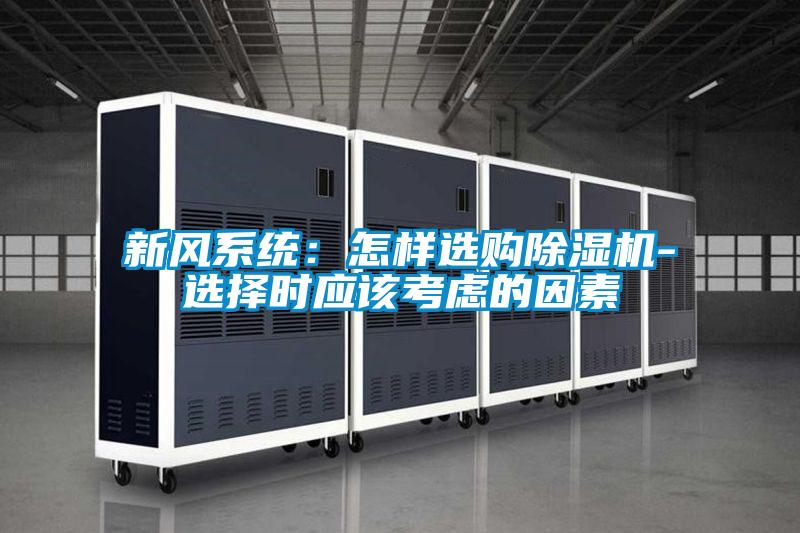 新風系統：怎樣選購除濕機-選擇時應該考慮的因素