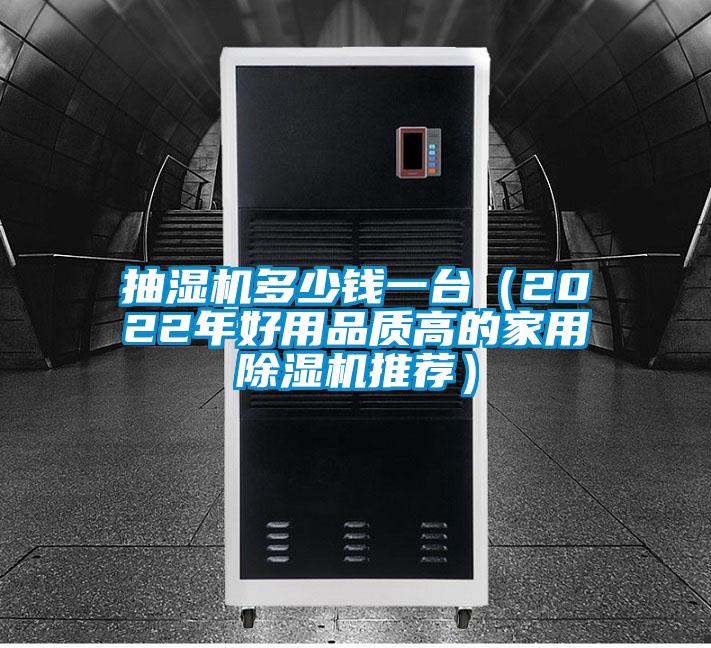 抽濕機多少錢一臺（2022年好用品質(zhì)高的家用除濕機推薦）
