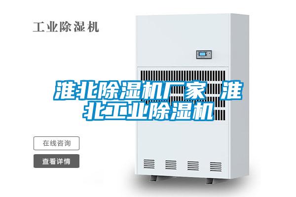 淮北除濕機廠家 淮北工業除濕機
