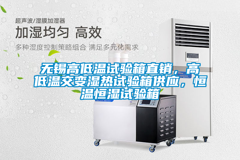 無錫高低溫試驗箱直銷，高低溫交變濕熱試驗箱供應，恒溫恒濕試驗箱