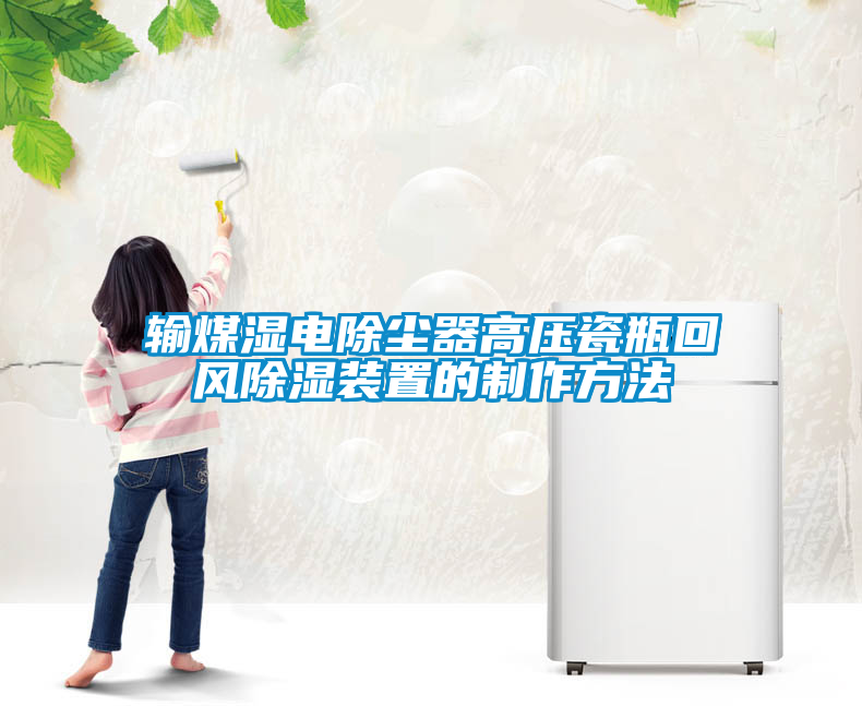 輸煤濕電除塵器高壓瓷瓶回風除濕裝置的制作方法