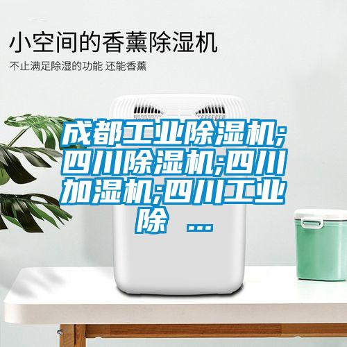 成都工業除濕機;四川除濕機;四川加濕機;四川工業除 ...