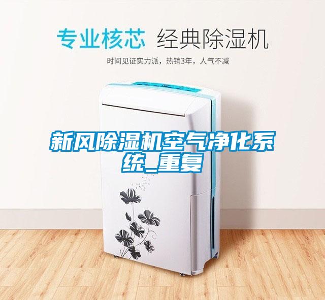 新風除濕機空氣凈化系統_重復