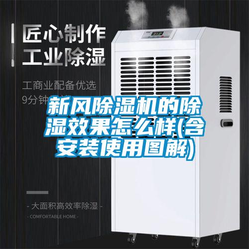 新風除濕機的除濕效果怎么樣(含安裝使用圖解)