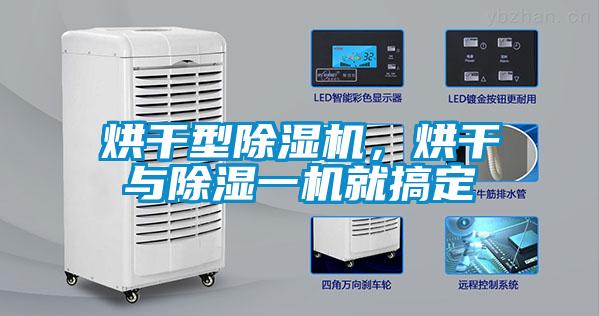 烘干型除濕機，烘干與除濕一機就搞定