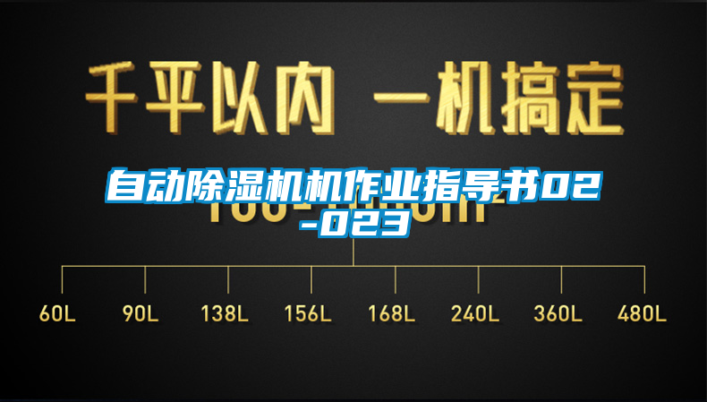 自動除濕機機作業(yè)指導(dǎo)書02-023