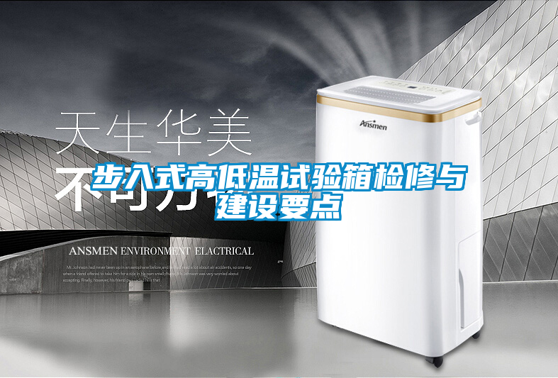 步入式高低溫試驗箱檢修與建設要點