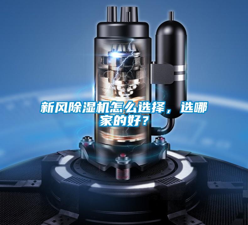 新風除濕機怎么選擇，選哪家的好？