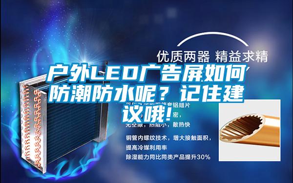 戶外LED廣告屏如何防潮防水呢？記住建議哦!