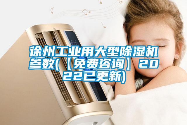 徐州工業用大型除濕機參數(【免費咨詢】2022已更新)