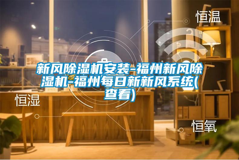 新風除濕機安裝-福州新風除濕機-福州每日新新風系統(查看)