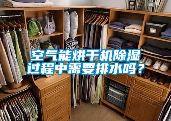 空氣能烘干機除濕過程中需要排水嗎？