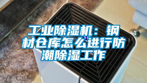 工業除濕機：鋼材倉庫怎么進行防潮除濕工作