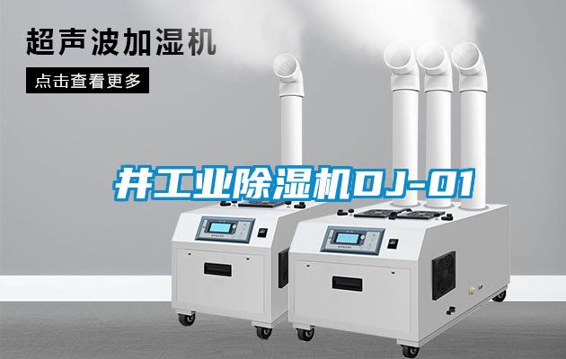 東井工業除濕機DJ-01