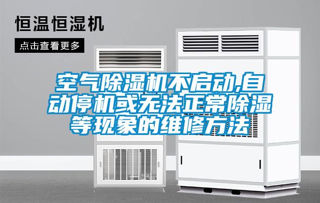 空氣除濕機不啟動,自動停機或無法正常除濕等現(xiàn)象的維修方法