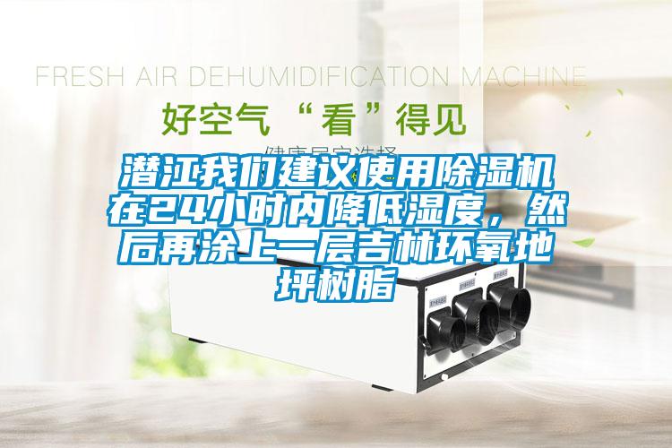 潛江我們建議使用除濕機在24小時內降低濕度，然后再涂上一層吉林環氧地坪樹脂