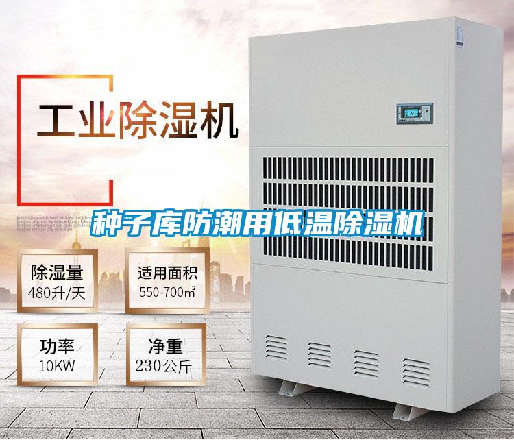 種子庫防潮用低溫除濕機(jī)