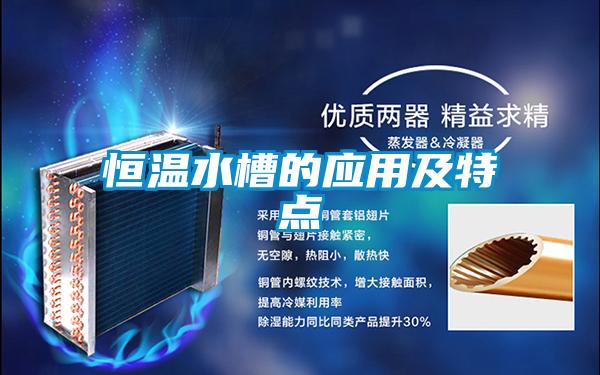 恒溫水槽的應用及特點