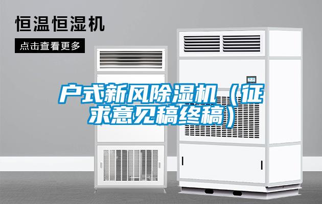 戶式新風除濕機（征求意見稿終稿）