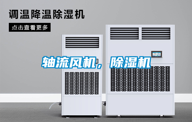 軸流風機，除濕機