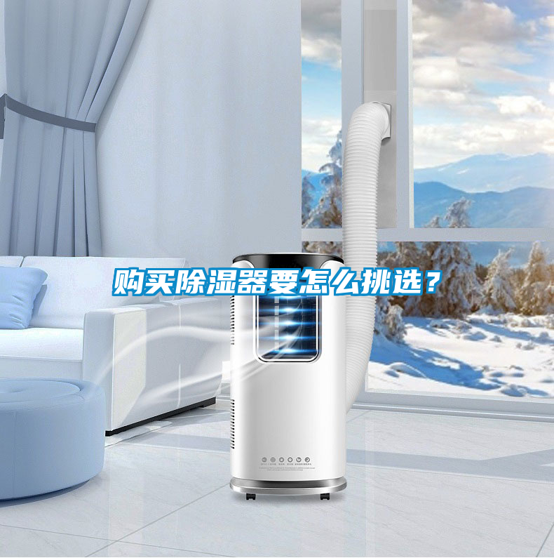 購買除濕器要怎么挑選？