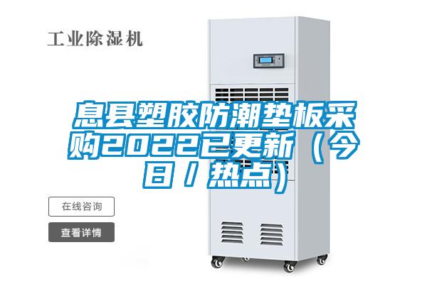 息縣塑膠防潮墊板采購2022已更新（今日／熱點(diǎn)）