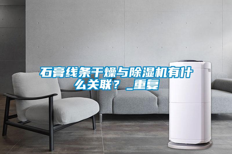 石膏線條干燥與除濕機有什么關聯？_重復