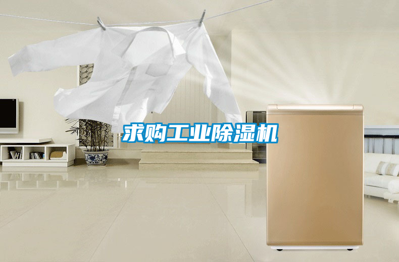求購工業(yè)除濕機(jī)