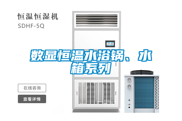 數顯恒溫水浴鍋、水箱系列