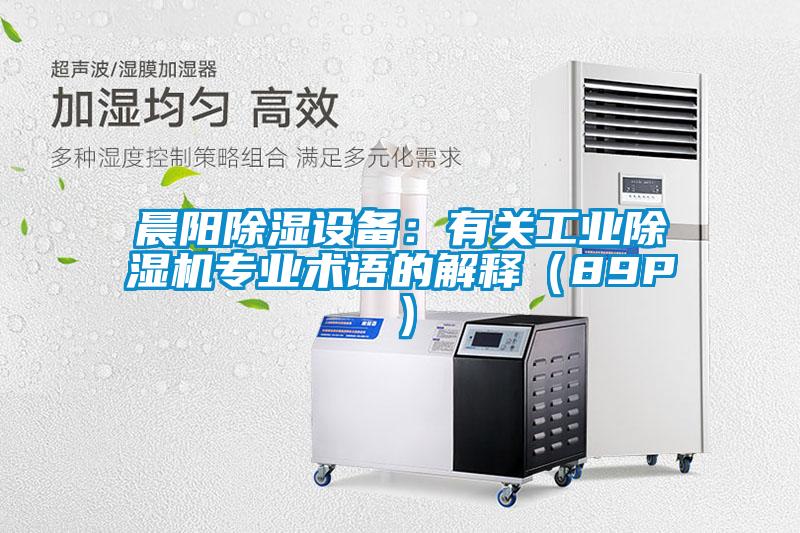 晨陽除濕設備：有關工業除濕機專業術語的解釋（89P）