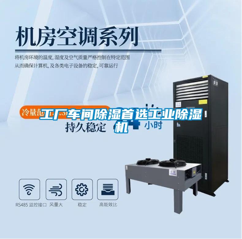 工廠車間除濕首選工業除濕機