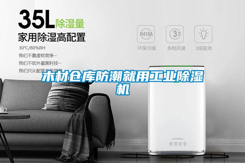 木材倉庫防潮就用工業除濕機