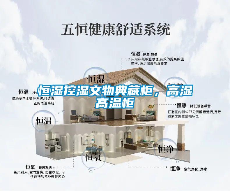 恒濕控濕文物典藏柜，高濕高溫柜