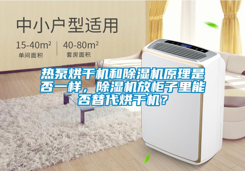 熱泵烘干機(jī)和除濕機(jī)原理是否一樣，除濕機(jī)放柜子里能否替代烘干機(jī)？