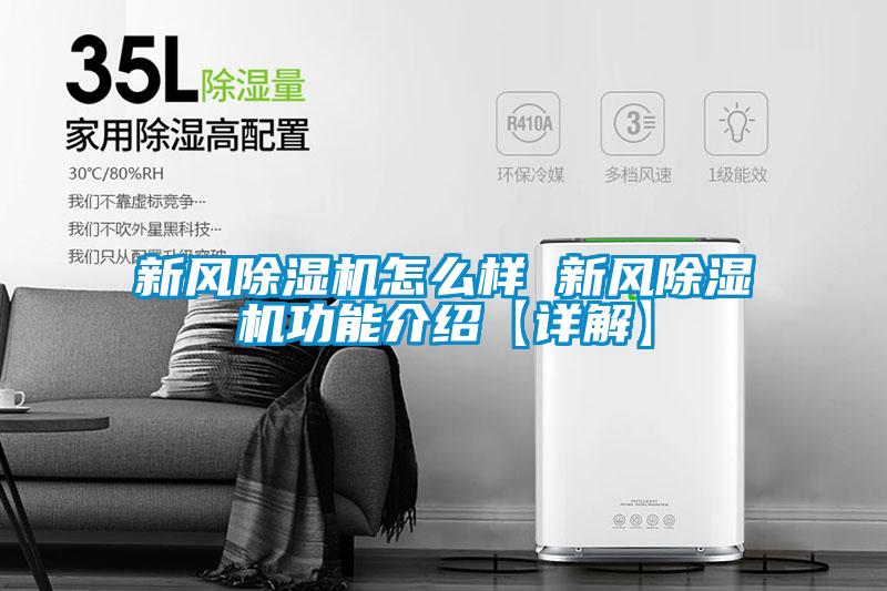 新風除濕機怎么樣 新風除濕機功能介紹【詳解】