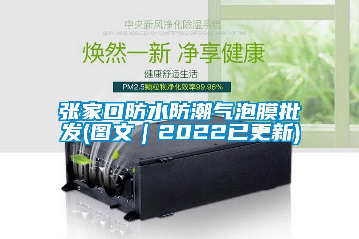 張家口防水防潮氣泡膜批發(圖文｜2022已更新)
