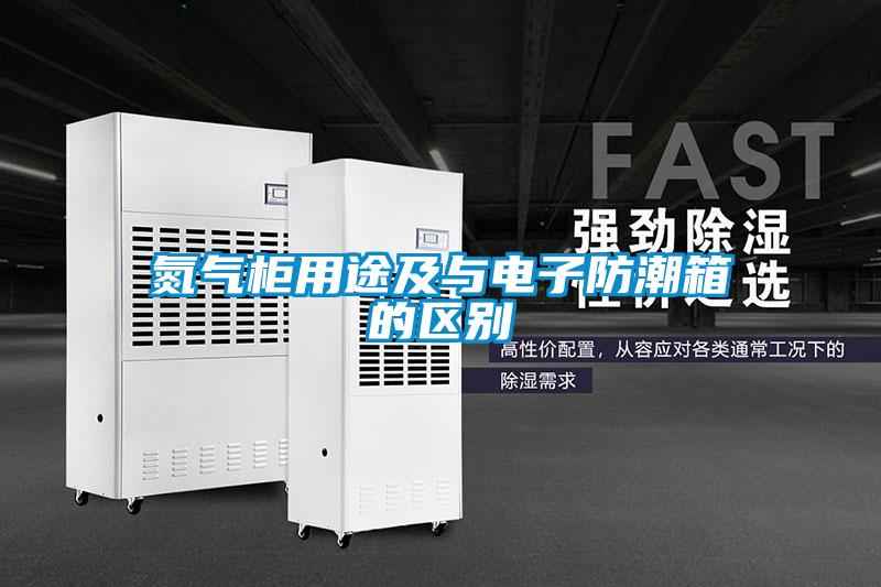 氮氣柜用途及與電子防潮箱的區別