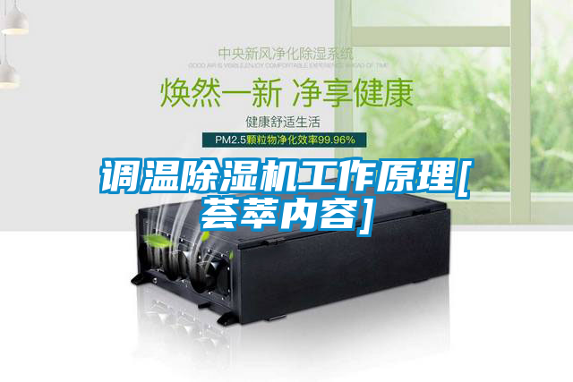 調(diào)溫除濕機(jī)工作原理[薈萃內(nèi)容]